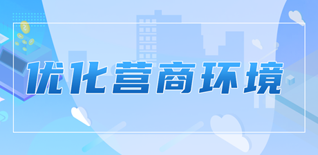 優(yōu)化營(yíng)商環(huán)境